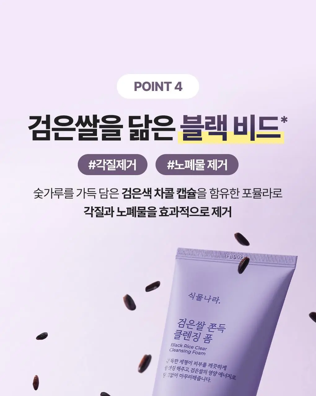 [NEW/보습클렌징] 식물나라 검은쌀 쫀득 클렌징 폼 150ml 단품/더블 기획 상세페이지 16